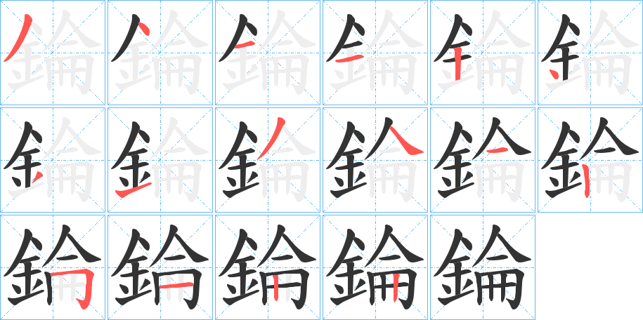 錀的筆順分步演示