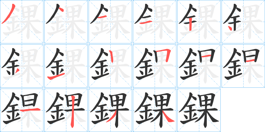 錁的筆順?lè)植窖菔?>
					
                    <hr />
                    <h2>錁的基本信息</h2>
                    <div   id=