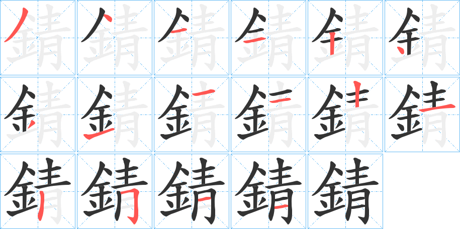 錆的筆順分步演示