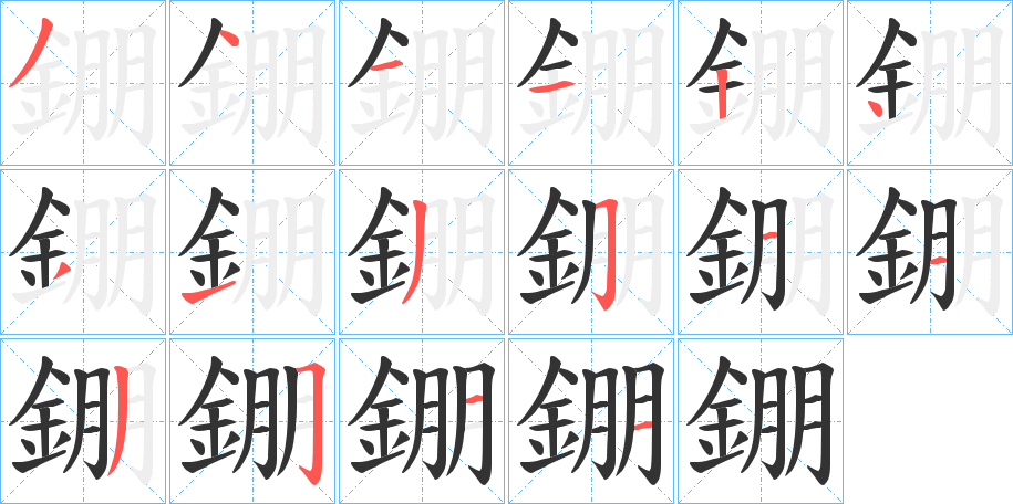 錋的筆順分步演示