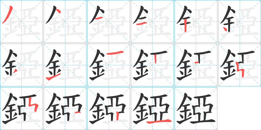 錏的筆順?lè)植窖菔?>
					
                    <hr />
                    <h2>錏的基本信息</h2>
                    <div   id=