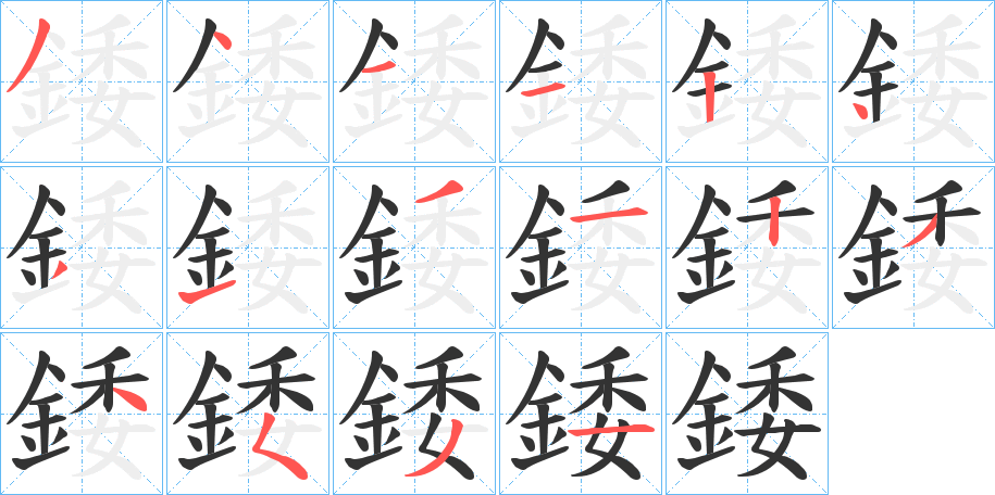 錗的筆順分步演示