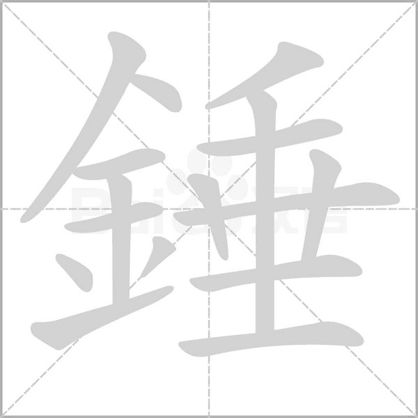 錘的筆順動畫演示