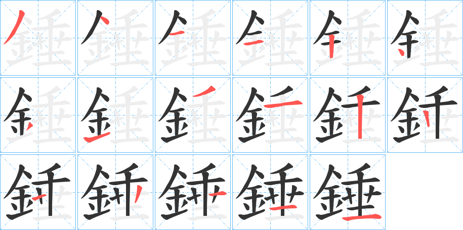 錘的筆順分步演示