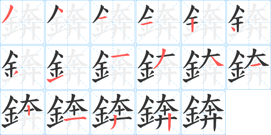 錛的筆順分步演示