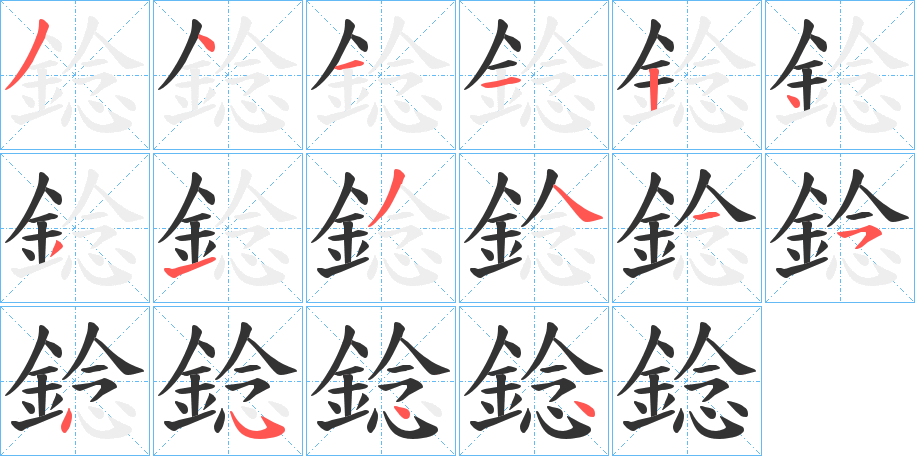 錜的筆順分步演示