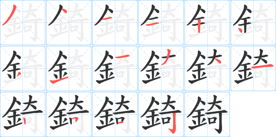 錡的筆順分步演示