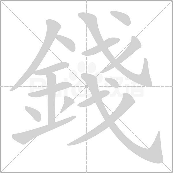 錢的筆順動畫演示