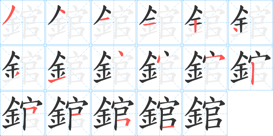 錧的筆順分步演示