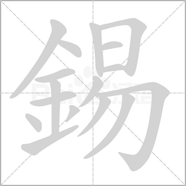 錫的筆順動(dòng)畫演示