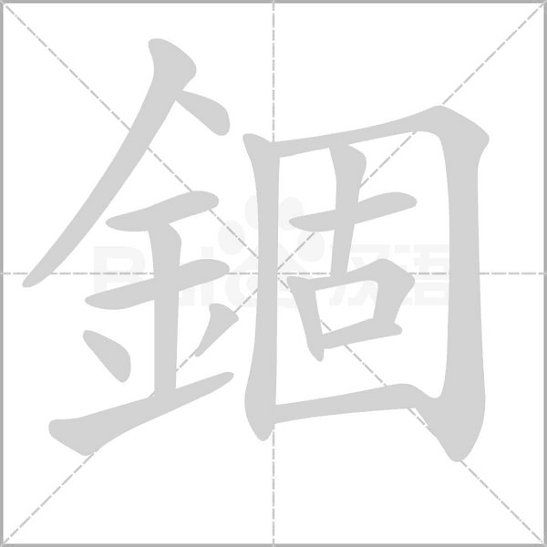 錮的筆順動畫演示