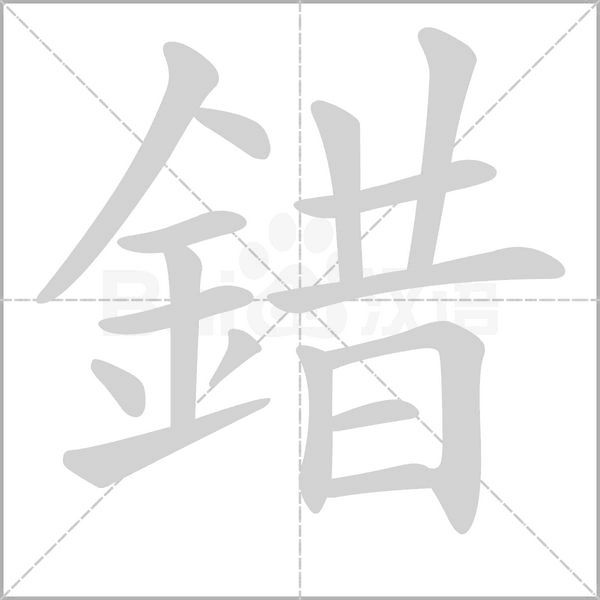 錯的筆順動畫演示