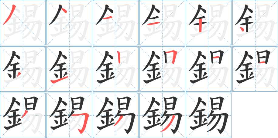錫的筆順?lè)植窖菔?>
					
                    <hr />
                    <h2>錫的基本信息</h2>
                    <div   id=