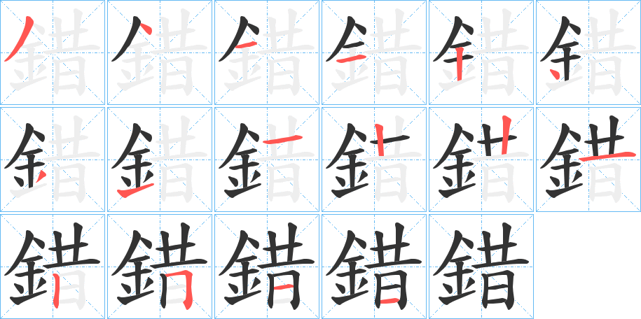 錯的筆順分步演示