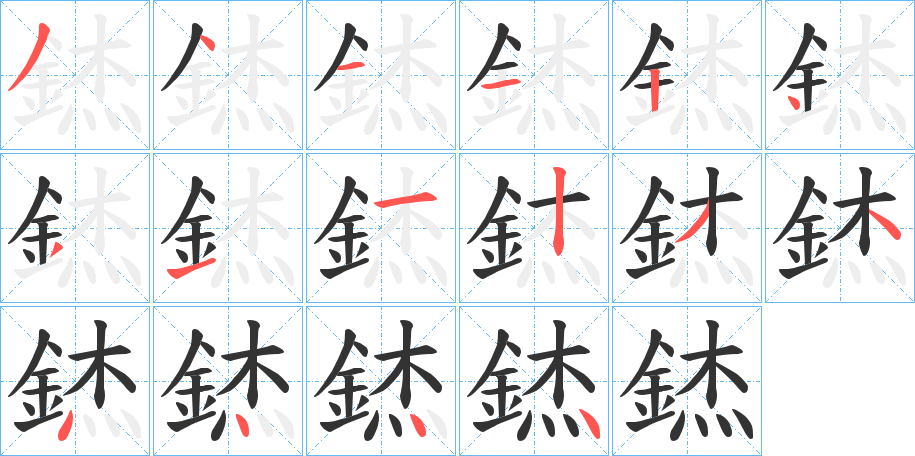錰的筆順?lè)植窖菔?>
					
                    <hr />
                    <h2>錰的基本信息</h2>
                    <div   id=
