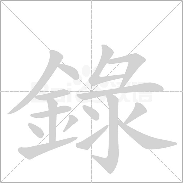 録的筆順動畫演示