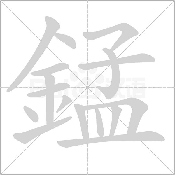 錳的筆順動畫演示