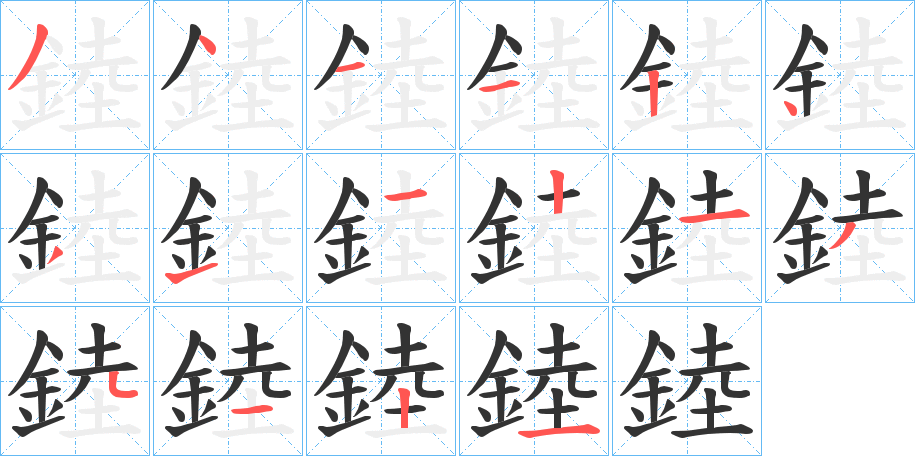 錴的筆順分步演示