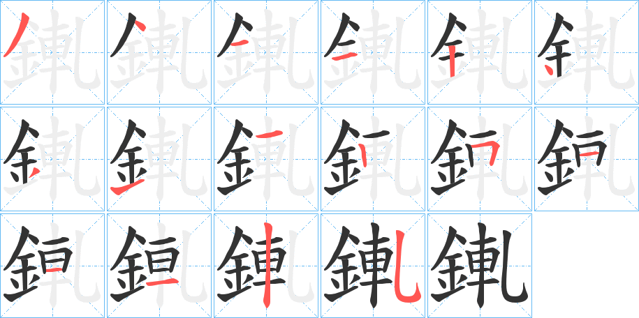 錷的筆順分步演示