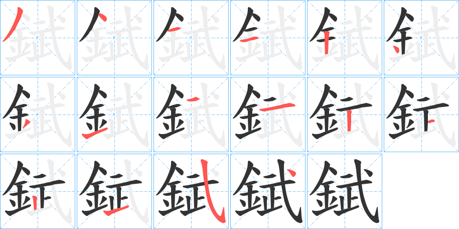 錻的筆順分步演示