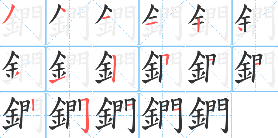 鍆的筆順分步演示