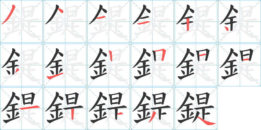 鍉的筆順?lè)植窖菔?>
					
                    <hr />
                    <h2>鍉的基本信息</h2>
                    <div   id=