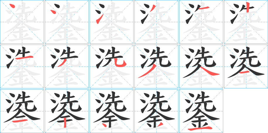 鍌的筆順分步演示