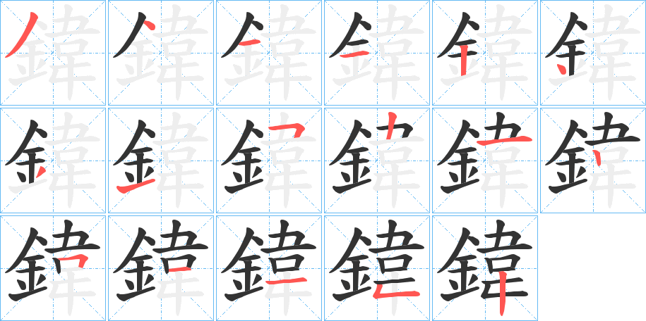 鍏的筆順分步演示