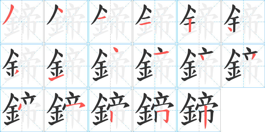 鍗的筆順分步演示