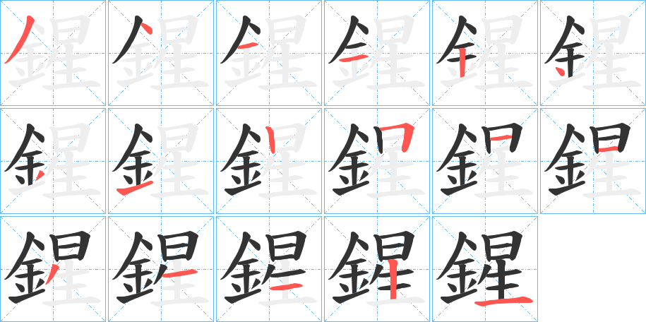 鍟的筆順分步演示