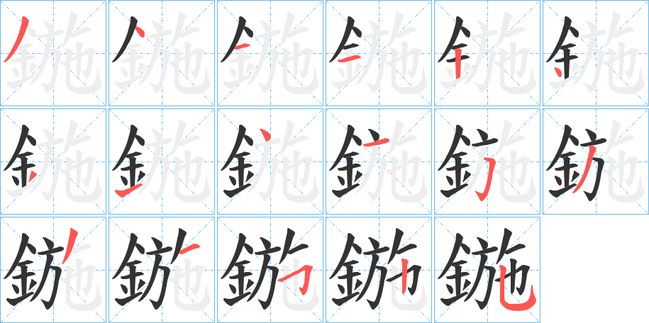 鍦的筆順分步演示