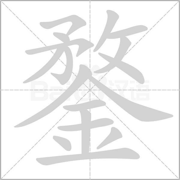 鍪的筆順動(dòng)畫(huà)演示