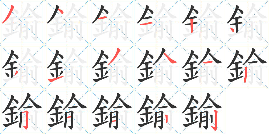 鍮的筆順分步演示