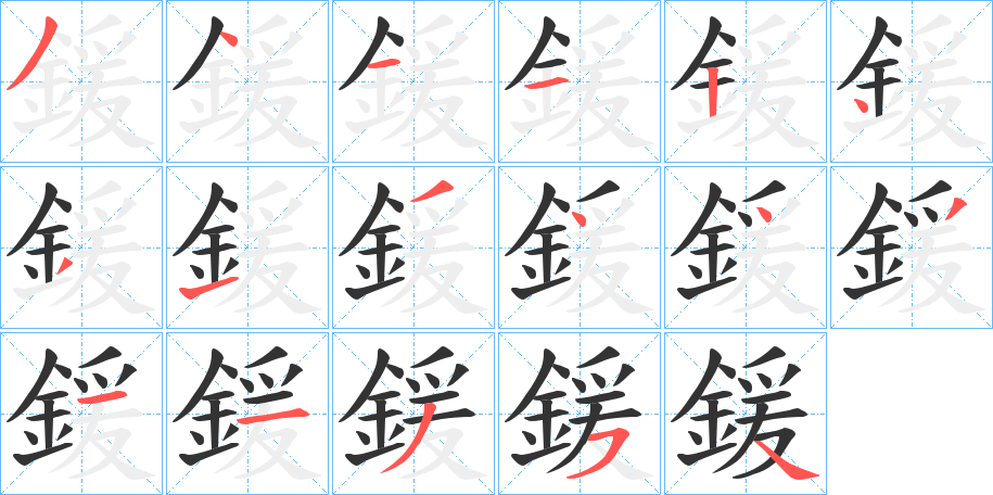 鍰的筆順?lè)植窖菔?>
					
                    <hr />
                    <h2>鍰的基本信息</h2>
                    <div   id=