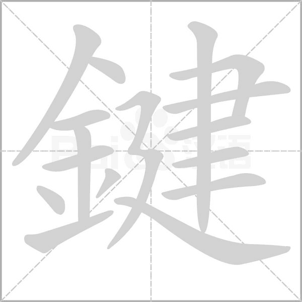 鍵的筆順動畫演示