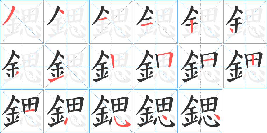 鍶的筆順分步演示