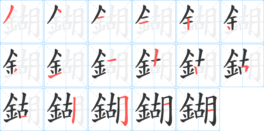 鍸的筆順分步演示