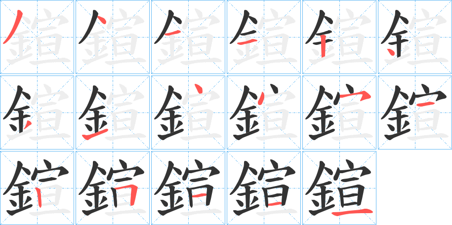 鍹的筆順分步演示