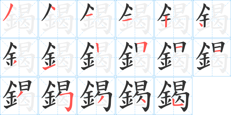 鍻的筆順分步演示