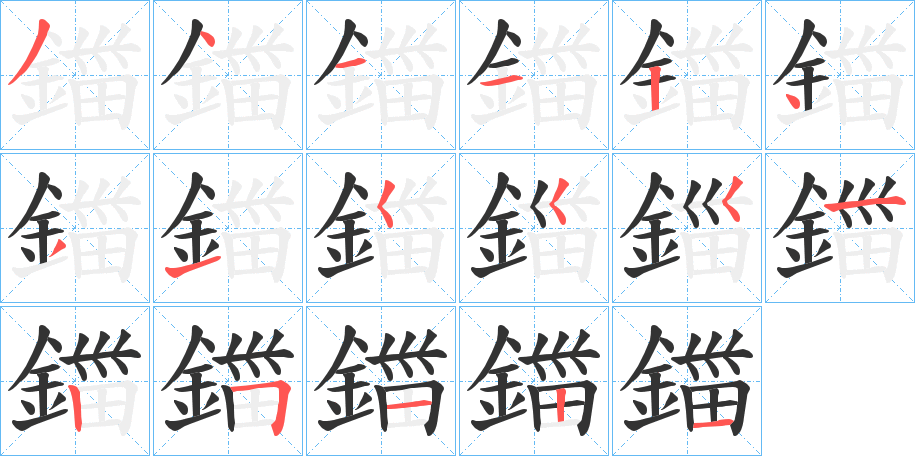 鍿的筆順分步演示
