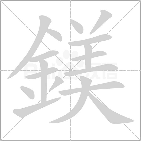 鎂的筆順動畫演示
