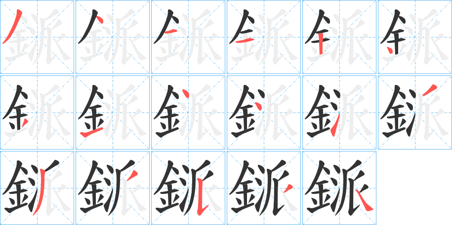 鎃的筆順分步演示