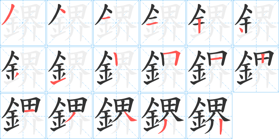 鎅的筆順分步演示