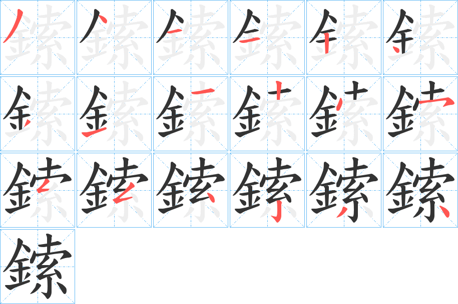 鎍的筆順分步演示
