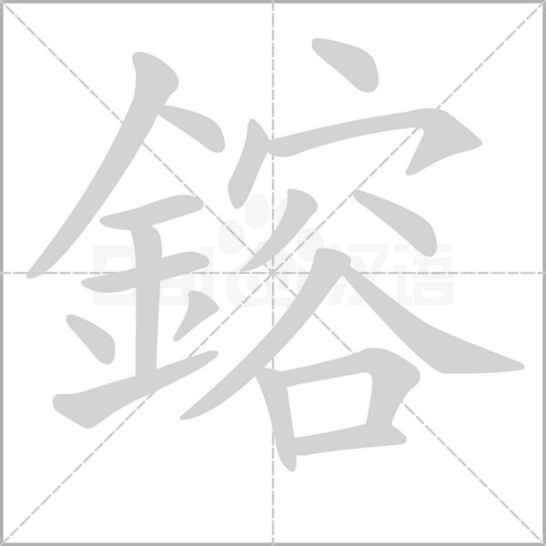 鎔的筆順動(dòng)畫演示