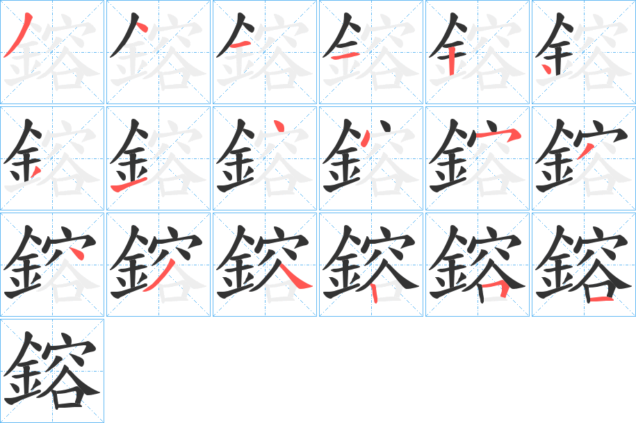 鎔的筆順分步演示