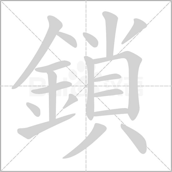 鎖的筆順動畫演示