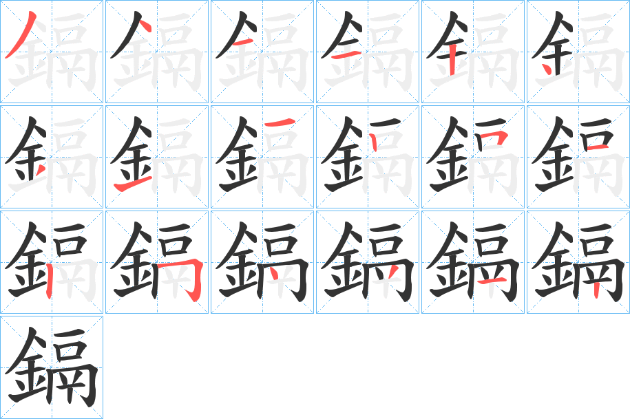 鎘的筆順分步演示