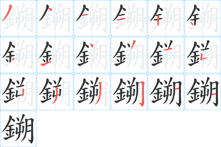 鎙的筆順分步演示