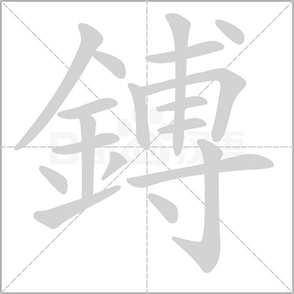 鎛的筆順動畫演示